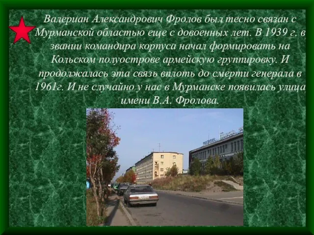 Валериан Александрович Фролов был тесно связан с Мурманской областью еще с довоенных