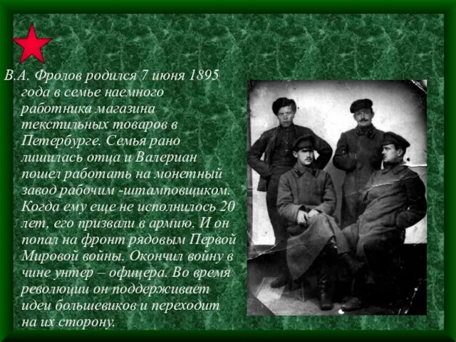 В.А. Фролов родился 7 июня 1895 года в семье наемного работника магазина