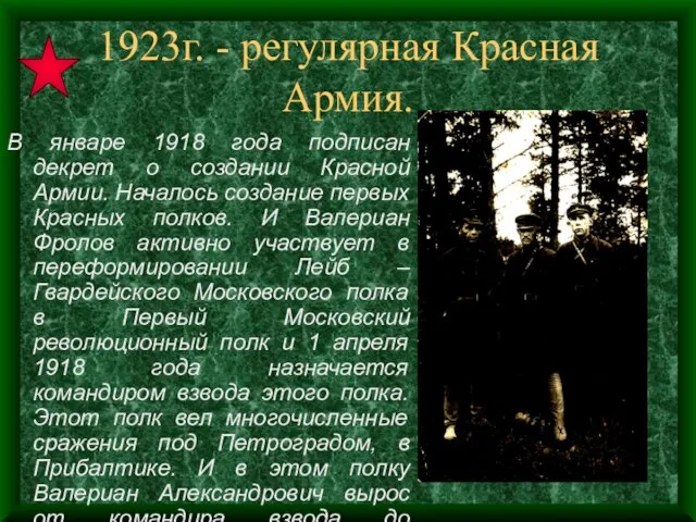 1923г. - регулярная Красная Армия. В январе 1918 года подписан декрет о