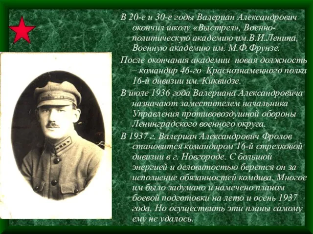 В 20-е и 30-е годы Валериан Александрович окончил школу «Выстрел», Военно-политическую академию