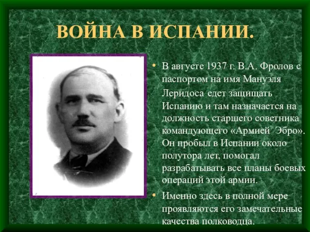 ВОЙНА В ИСПАНИИ. В августе 1937 г. В.А. Фролов с паспортом на