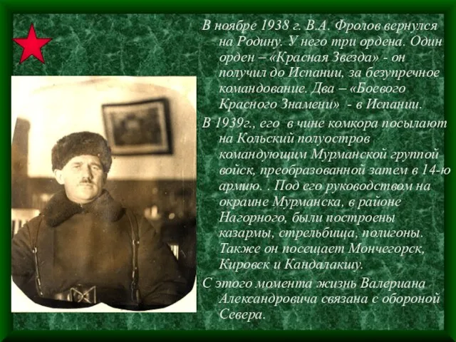 В ноябре 1938 г. В.А. Фролов вернулся на Родину. У него три