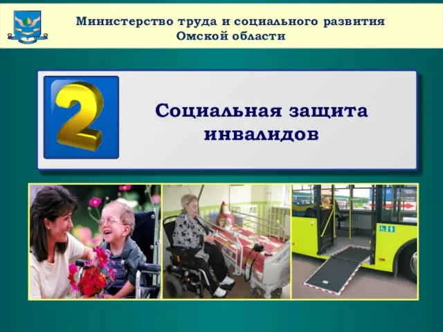 www.themegallery.com Company Name Министерство труда и социального развития Омской области Социальная защита инвалидов