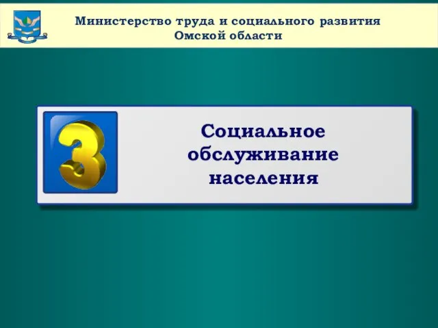 www.themegallery.com Company Name Министерство труда и социального развития Омской области Социальное обслуживание населения