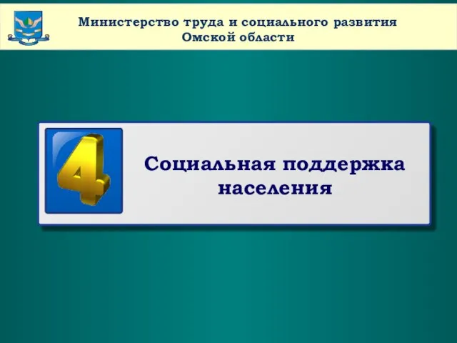 www.themegallery.com Company Name Министерство труда и социального развития Омской области Социальная поддержка населения