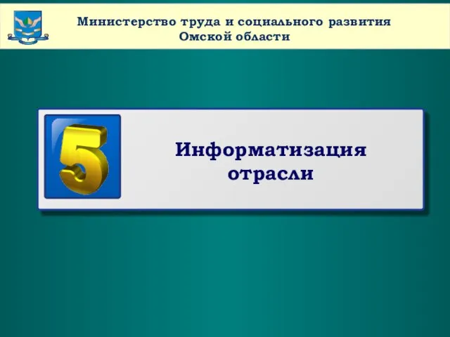 www.themegallery.com Company Name Министерство труда и социального развития Омской области Информатизация отрасли