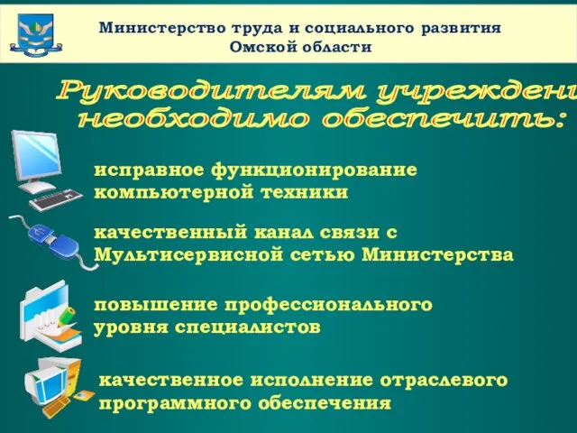 www.themegallery.com Company Name Министерство труда и социального развития Омской области Руководителям учреждений