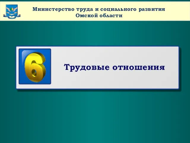 www.themegallery.com Company Name Министерство труда и социального развития Омской области Трудовые отношения