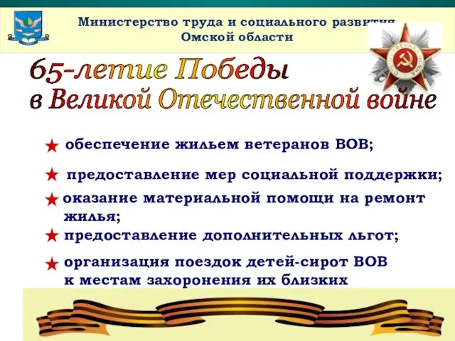 www.themegallery.com Company Name Министерство труда и социального развития Омской области обеспечение жильем