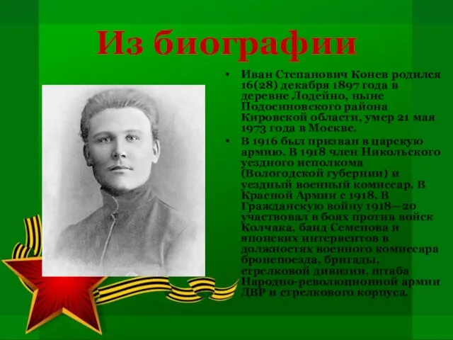 Из биографии Иван Степанович Конев родился 16(28) декабря 1897 года в деревне