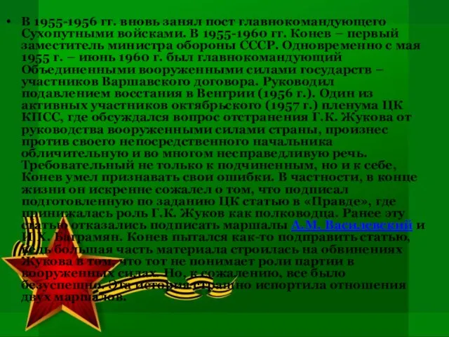 В 1955-1956 гг. вновь занял пост главнокомандующего Сухопутными войсками. В 1955-1960 гг.