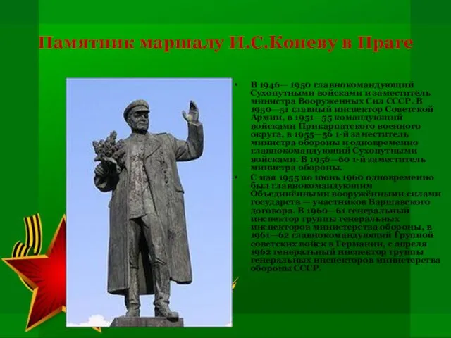 Памятник маршалу И.С.Коневу в Праге В 1946— 1950 главнокомандующий Сухопутными войсками и