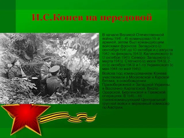 И.С.Конев на передовой В начале Великой Отечественной войны 1941—45 командовал 19-й армией,