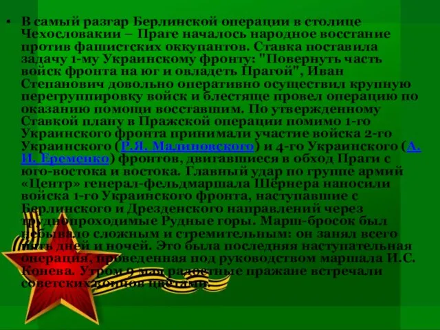 В самый разгар Берлинской операции в столице Чехословакии – Праге началось народное