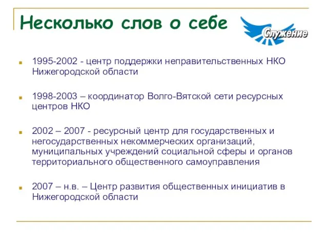 Несколько слов о себе 1995-2002 - центр поддержки неправительственных НКО Нижегородской области