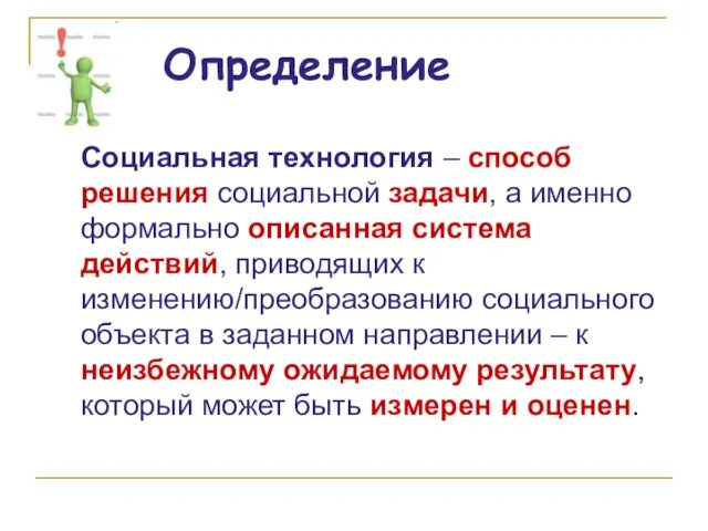 Определение Социальная технология – способ решения социальной задачи, а именно формально описанная