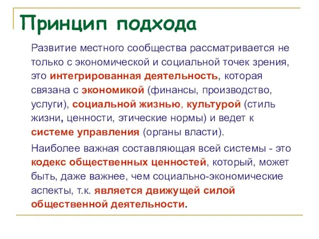 Принцип подхода Развитие местного сообщества рассматривается не только с экономической и социальной