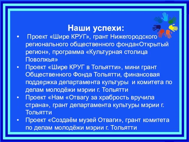 Наши успехи: Проект «Шире КРУГ», грант Нижегородского регионального общественного фонда«Открытый регион», программа