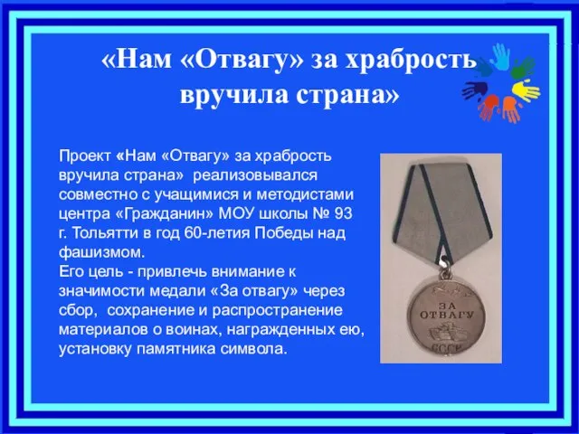 Проект «Нам «Отвагу» за храбрость вручила страна» реализовывался совместно с учащимися и