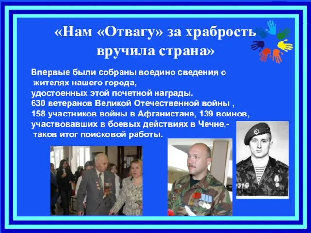 «Нам «Отвагу» за храбрость вручила страна» Впервые были собраны воедино сведения о