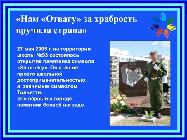 27 мая 2005 г. на территории школы №93 состоялось открытие памятника символа