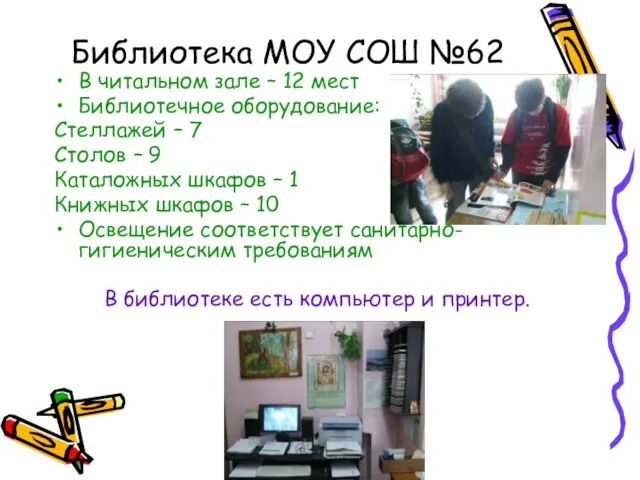 Библиотека МОУ СОШ №62 В читальном зале – 12 мест Библиотечное оборудование: