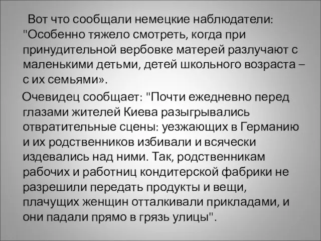 Вот что сообщали немецкие наблюдатели: "Особенно тяжело смотреть, когда при принудительной вербовке