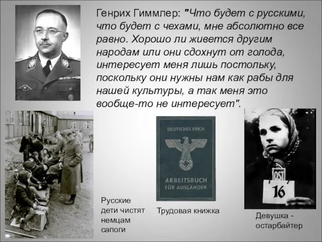 Генрих Гиммлер: "Что будет с русскими, что будет с чехами, мне абсолютно