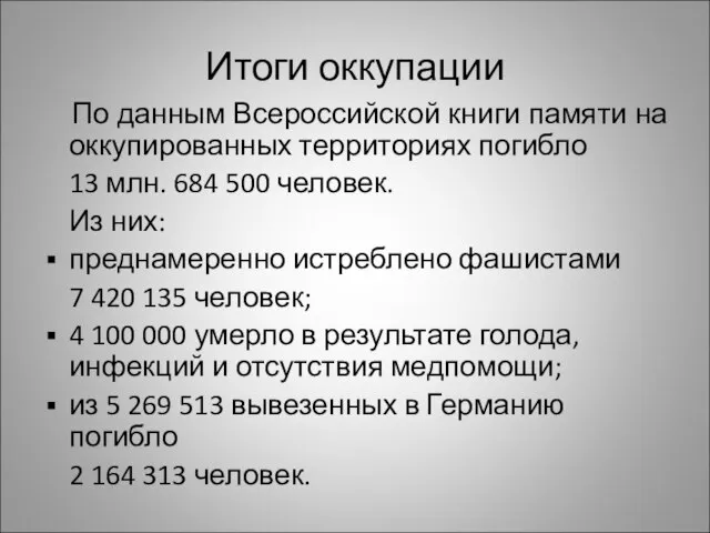 Итоги оккупации По данным Всероссийской книги памяти на оккупированных территориях погибло 13