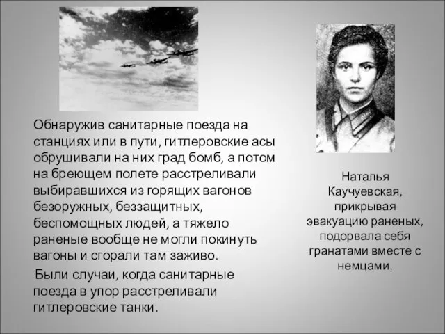 Обнаружив санитарные поезда на станциях или в пути, гитлеровские асы обрушивали на