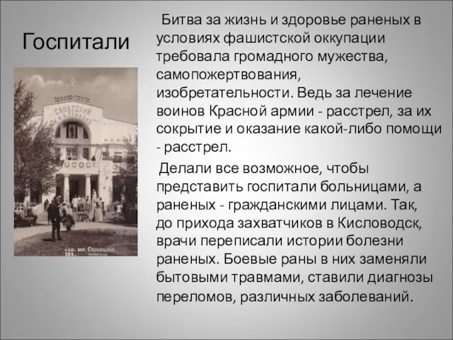 Госпитали Битва за жизнь и здоровье раненых в условиях фашистской оккупации требовала