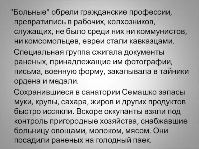 "Больные" обрели гражданские профессии, превратились в рабочих, колхозников, служащих, не было среди