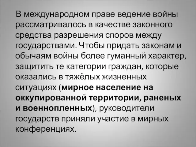 В международном праве ведение войны рассматривалось в качестве законного средства разрешения споров