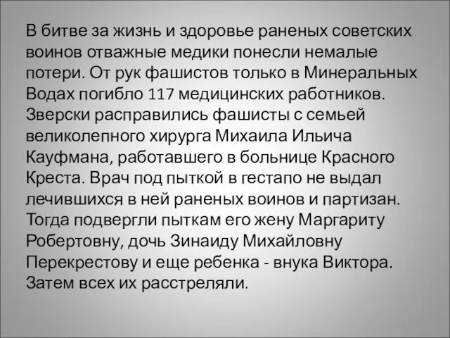 В битве за жизнь и здоровье раненых советских воинов отважные медики понесли