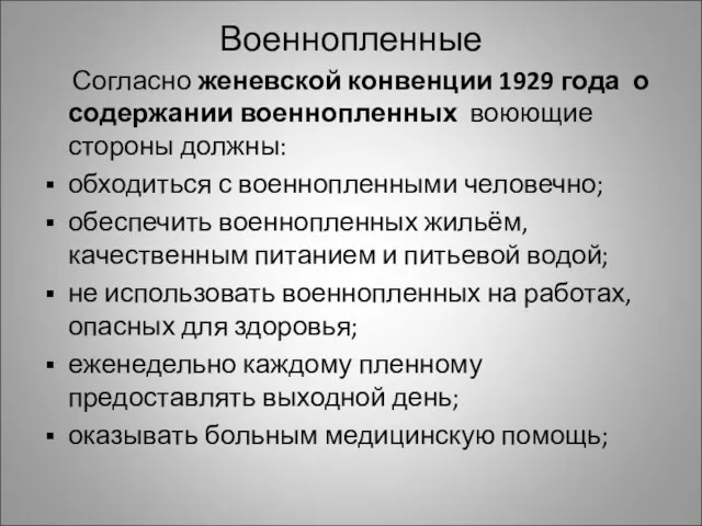 Военнопленные Согласно женевской конвенции 1929 года о содержании военнопленных воюющие стороны должны: