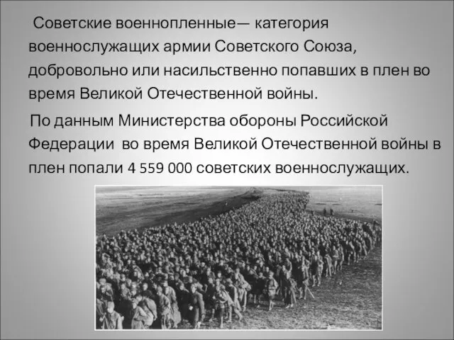 Советские военнопленные— категория военнослужащих армии Советского Союза, добровольно или насильственно попавших в