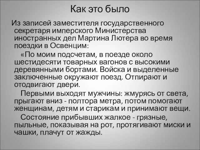 Как это было Из записей заместителя государственного секретаря имперского Министерства иностранных дел