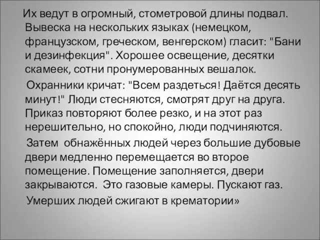 Их ведут в огромный, стометровой длины подвал. Вывеска на нескольких языках (немецком,