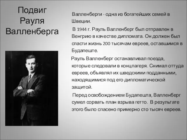 Подвиг Рауля Валленберга Валленберги - одна из богатейших семей в Швеции. В