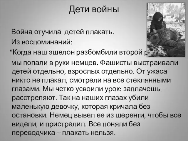 Дети войны Война отучила детей плакать. Из воспоминаний: "Когда наш эшелон разбомбили