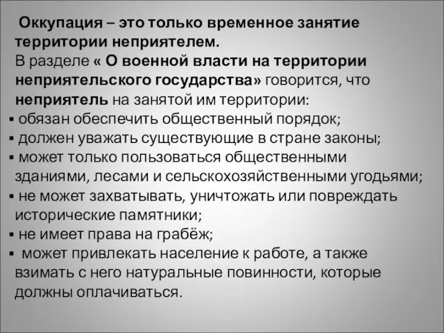 Оккупация – это только временное занятие территории неприятелем. В разделе « О