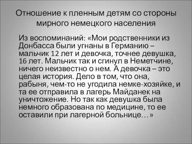 Отношение к пленным детям со стороны мирного немецкого населения Из воспоминаний: «Мои