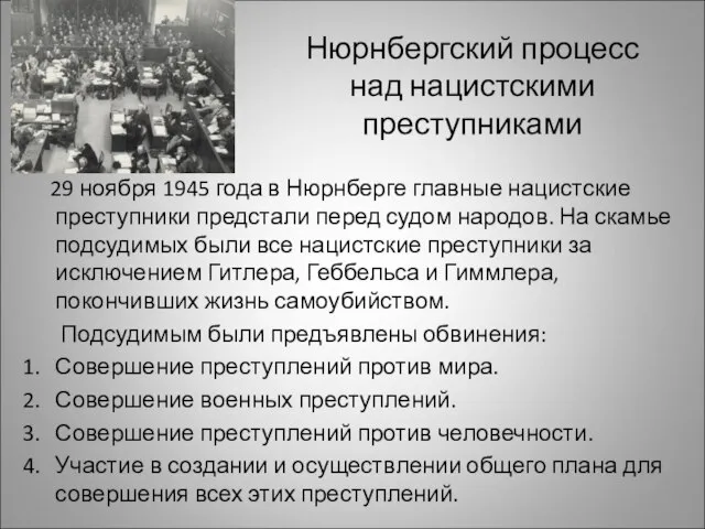 Нюрнбергский процесс над нацистскими преступниками 29 ноября 1945 года в Нюрнберге главные