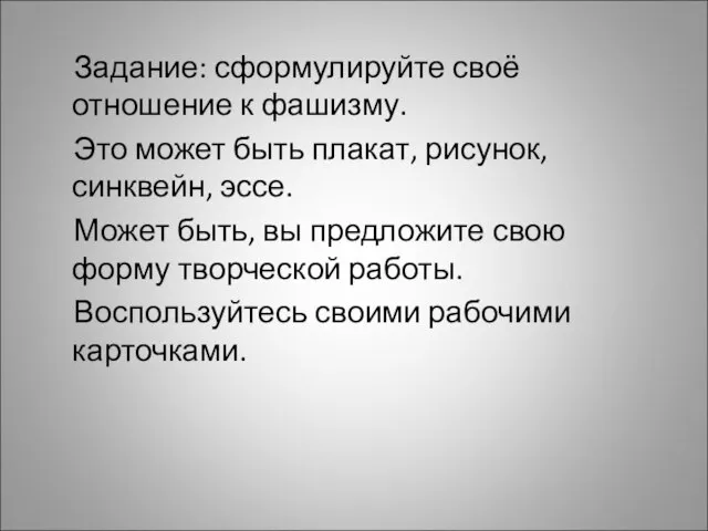 Задание: сформулируйте своё отношение к фашизму. Это может быть плакат, рисунок, синквейн,