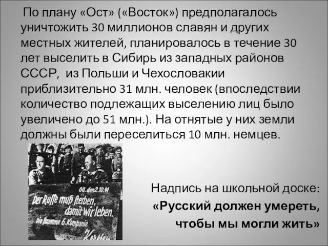 По плану «Ост» («Восток») предполагалось уничтожить 30 миллионов славян и других местных