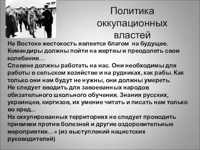 Политика оккупационных властей На Востоке жестокость является благом на будущее. Командиры должны