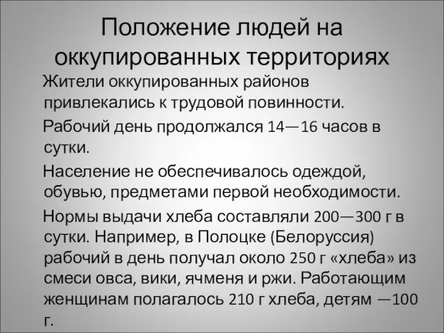 Положение людей на оккупированных территориях Жители оккупированных районов привлекались к трудовой повинности.