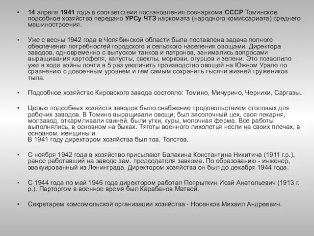 14 апреля 1941 года в соответствии постановления совнаркома СССР Томинское подсобное хозяйство
