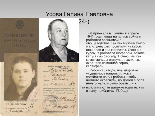 Усова Галина Павловна (1924-) «Я приехала в Томино в апреле 1941 года,