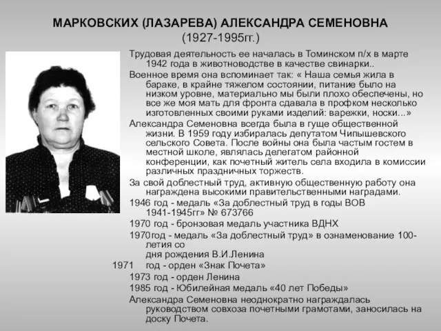 МАРКОВСКИХ (ЛАЗАРЕВА) АЛЕКСАНДРА СЕМЕНОВНА (1927-1995гг.) Трудовая деятельность ее началась в Томинском п/х